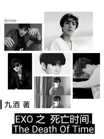 EXO之死亡时间
