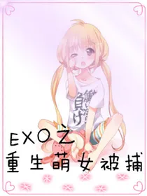 EXO之重生萌女被捕