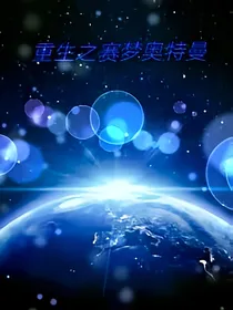 重生成为赛梦奥特曼