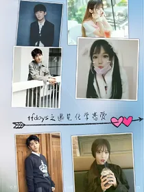 tfboys之遇见化学恋爱