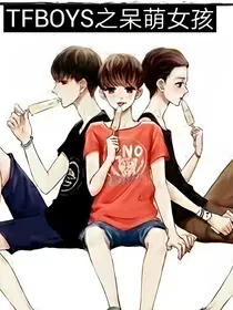 Tfboys之呆萌女孩