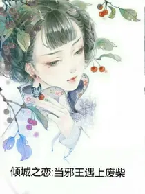 倾城之恋:当邪王遇上废柴