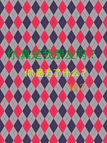 你,真是我朋友吗？