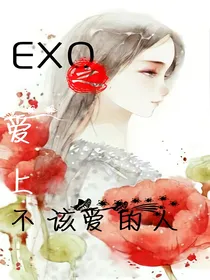 EXO之爱上不该爱的人
