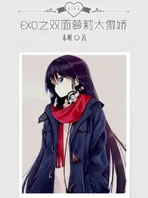 EXO之双面萝莉太傲娇