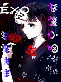 exo之恶魔先生与恶魔小姐