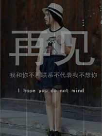 再见我的一切