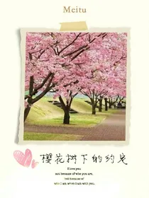 樱花树下的约定&你变了