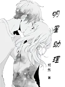明星助理