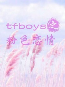 tfboys之粉色恋情