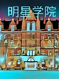 迪爽洋鹿明星校园