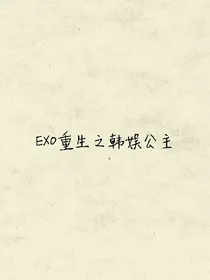 EXO重生之韩娱公主