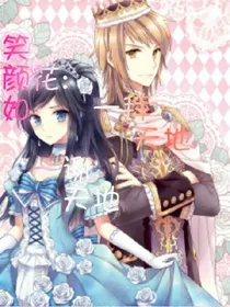 笑颜如花