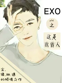 exo之这是我的人
