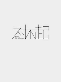曾经你我