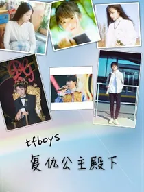 tfboys复仇公主殿下