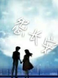 怨长安