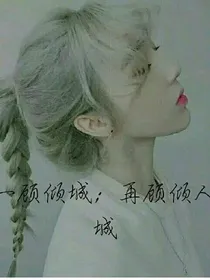 一顾倾城；再顾倾人城