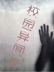 校园异闻