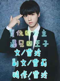复仇四公主遇见四王子