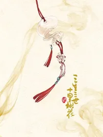 三生三世十里桃花之白真
