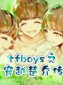 tfboys之穿越楚乔传