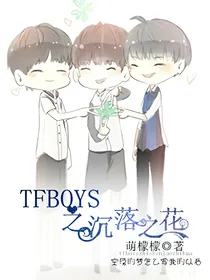 tfboy之沉落之花