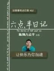 陈翔六点半！