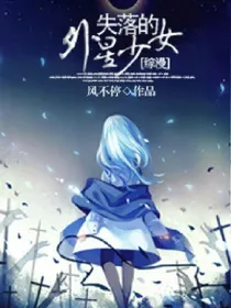 失落的外星少女，