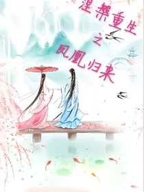 涅槃重生之凤凰归来