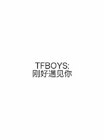 TFBOYS:刚好遇见你