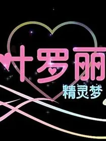 叶罗丽精灵梦之叶罗丽精灵梦