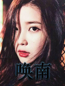 唤南