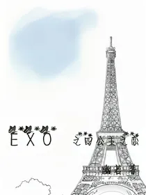 EXO之四公主之恋
