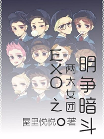 EXO之两大女团明争暗斗
