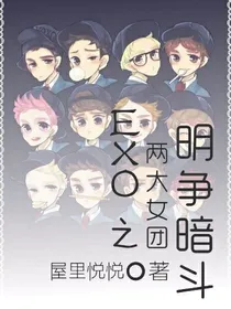 EXO之两大女团明争暗斗