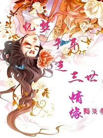 忆梦千年之三世情缘