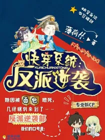 快穿系统：反派逆袭！
