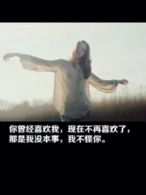 原来你不喜欢我
