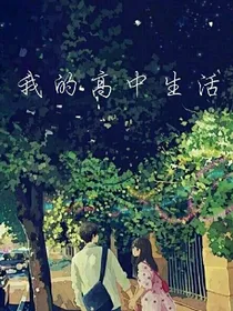 我的高中生活。