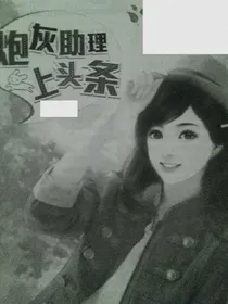 炮灰助理上头条.