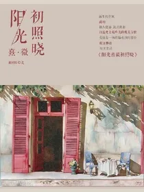 阳光熹微初照晓