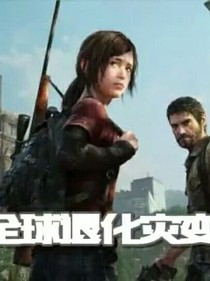 全球退化灾变