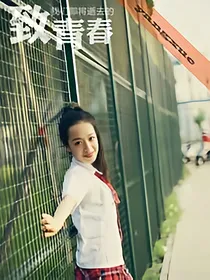 我拿青春与你赌
