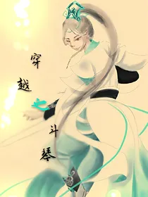 穿越之斗琴