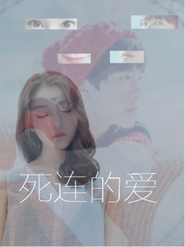 死连的爱