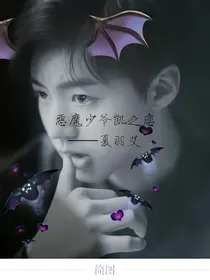 恶魔少爷凯之恋