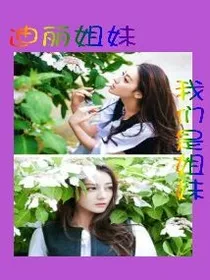 迪丽姐妹