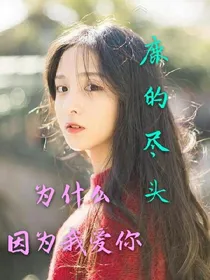 鹿的尽头