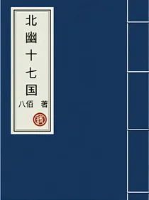 北幽十七国
